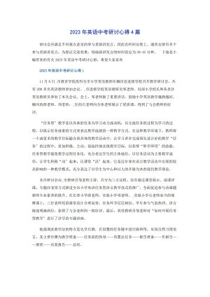 2023年英语中考研讨心得4篇.docx