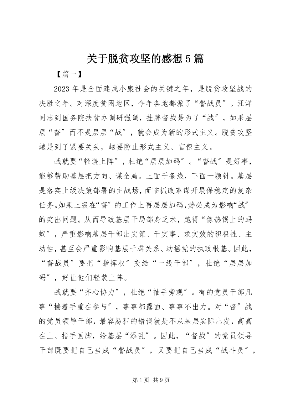 2023年脱贫攻坚的感想5篇.docx_第1页