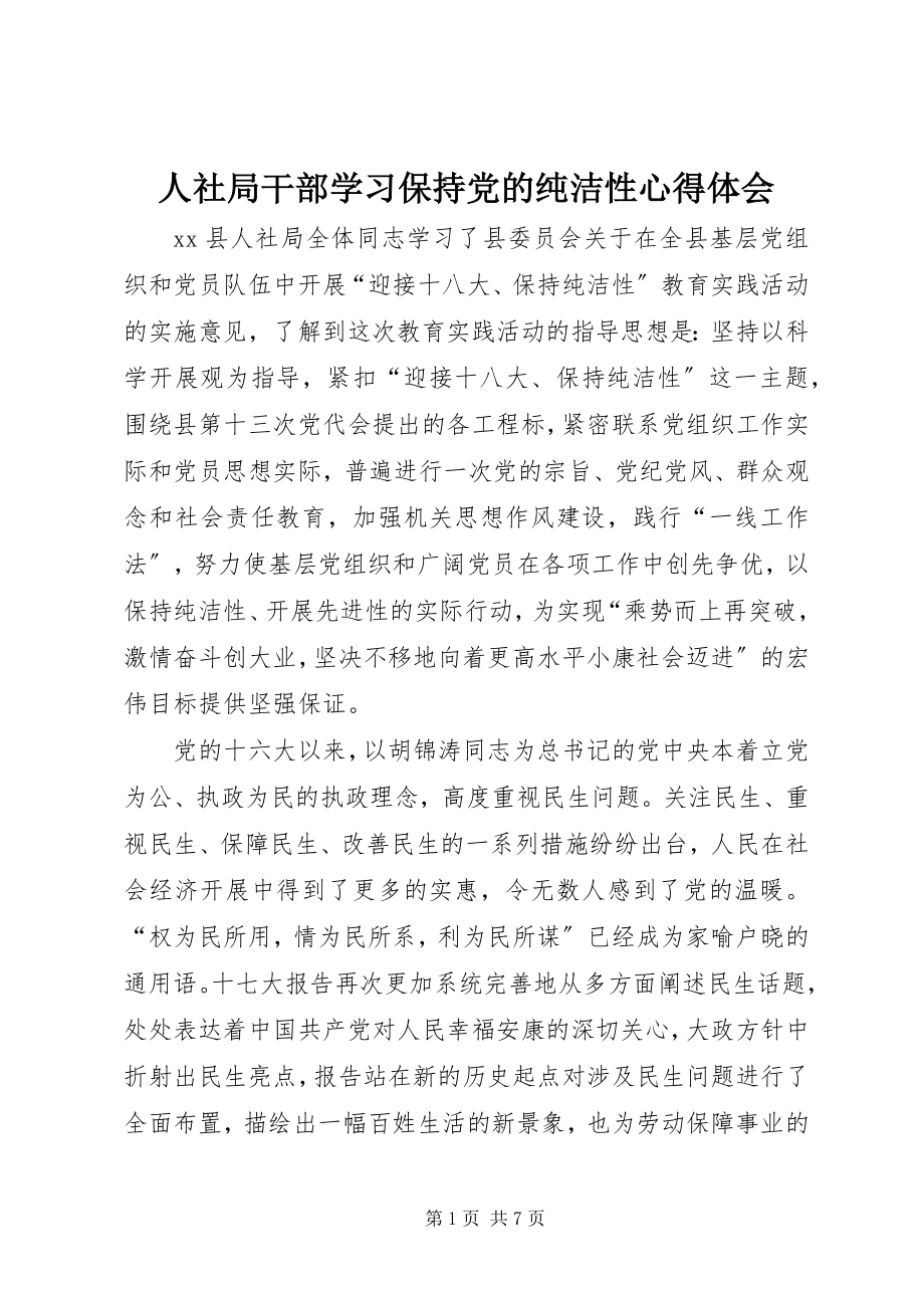 2023年人社局干部学习保持党的纯洁性心得体会.docx_第1页