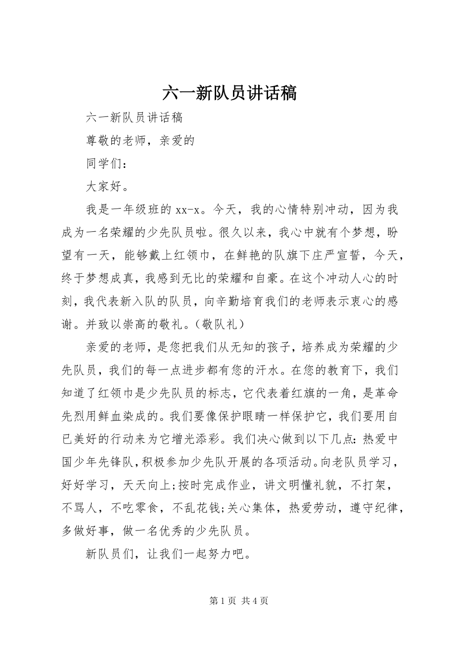 2023年六一新队员致辞稿.docx_第1页