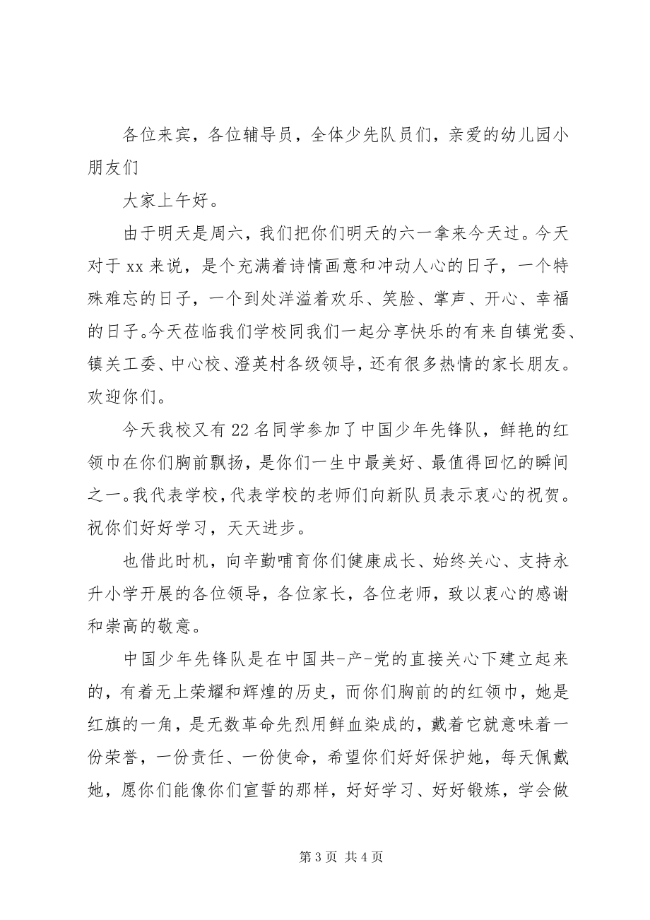 2023年六一新队员致辞稿.docx_第3页