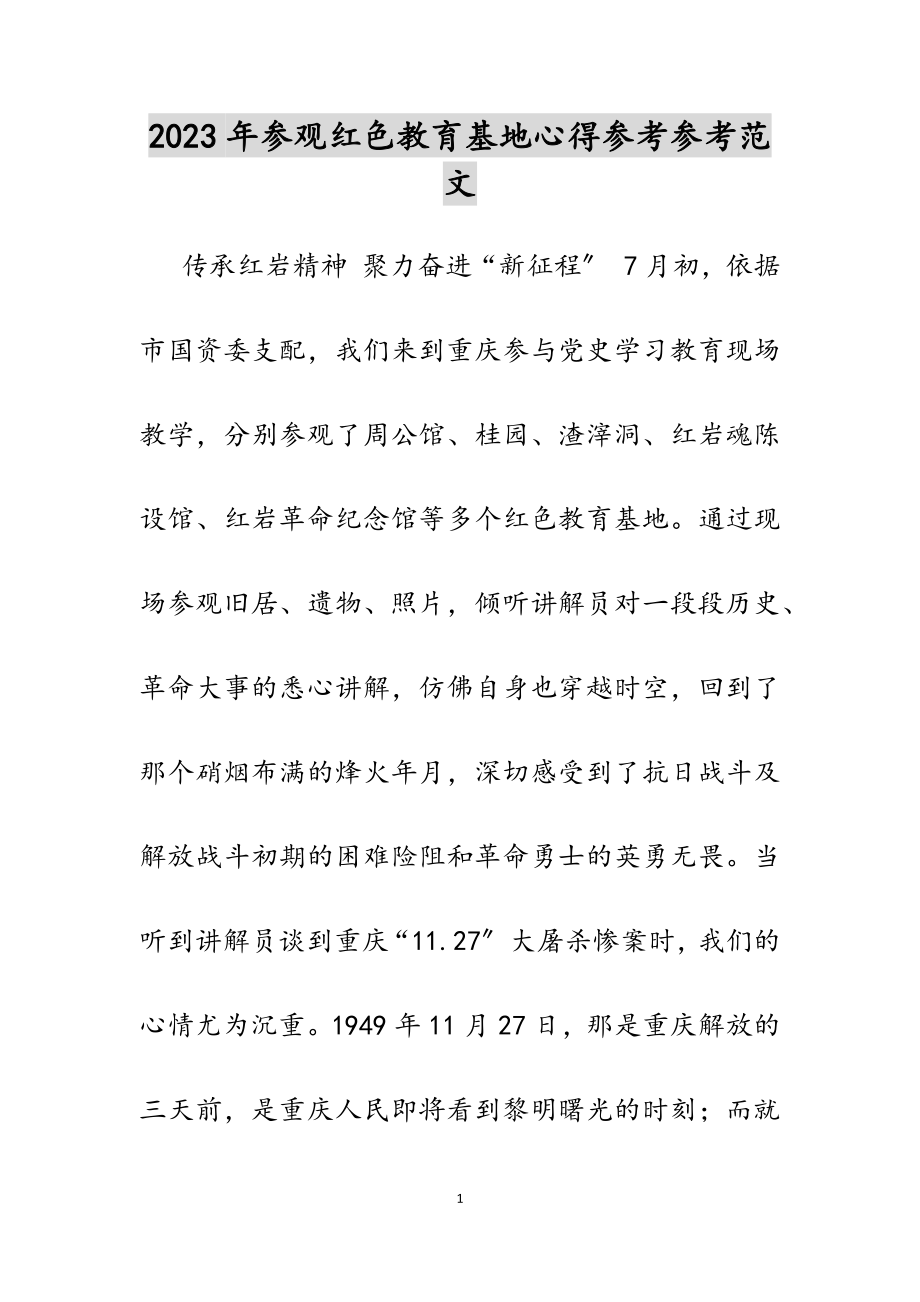 2023年参观红色教育基地心得.doc_第1页