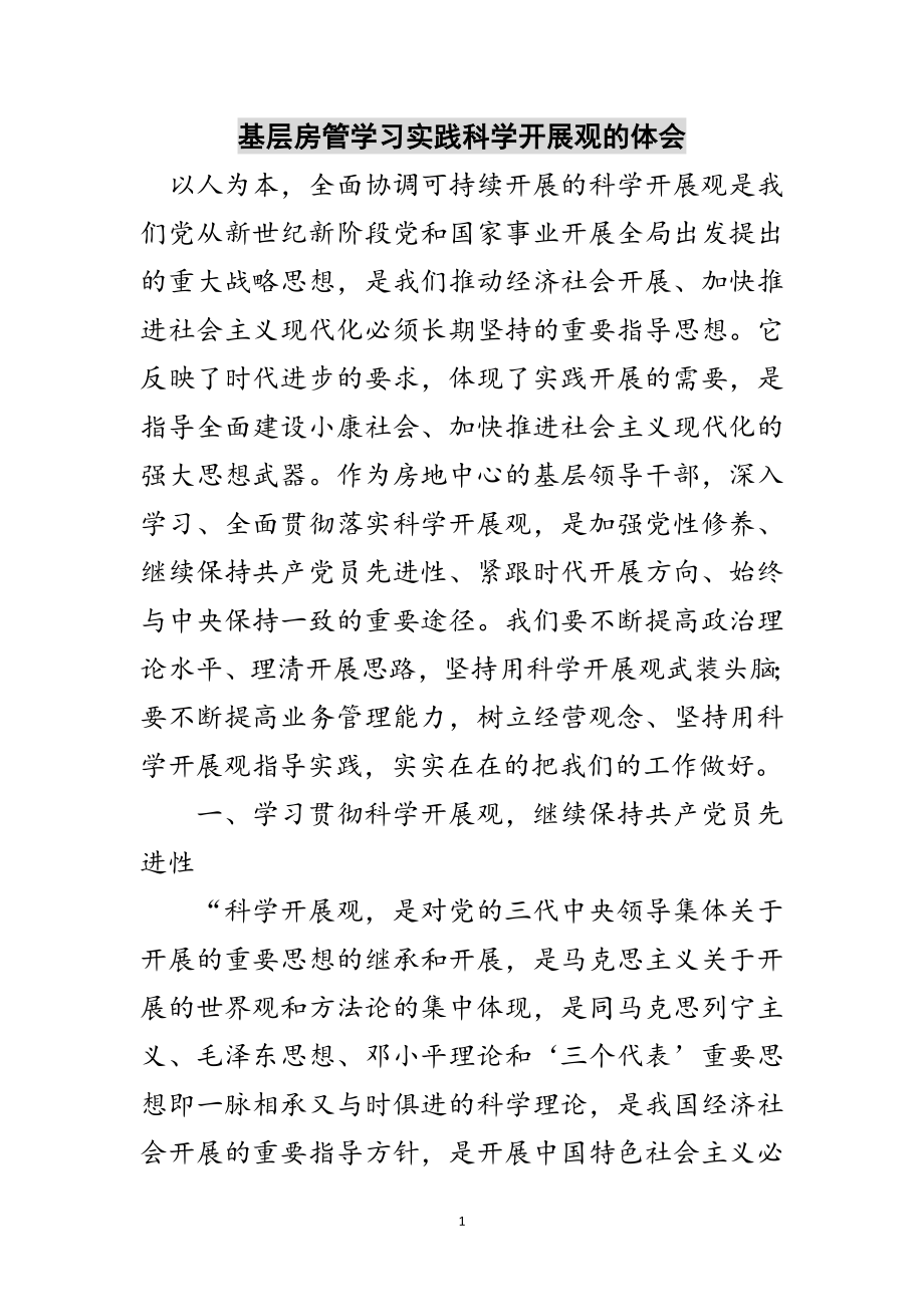 2023年基层房管学习实践科学发展观的体会范文.doc_第1页