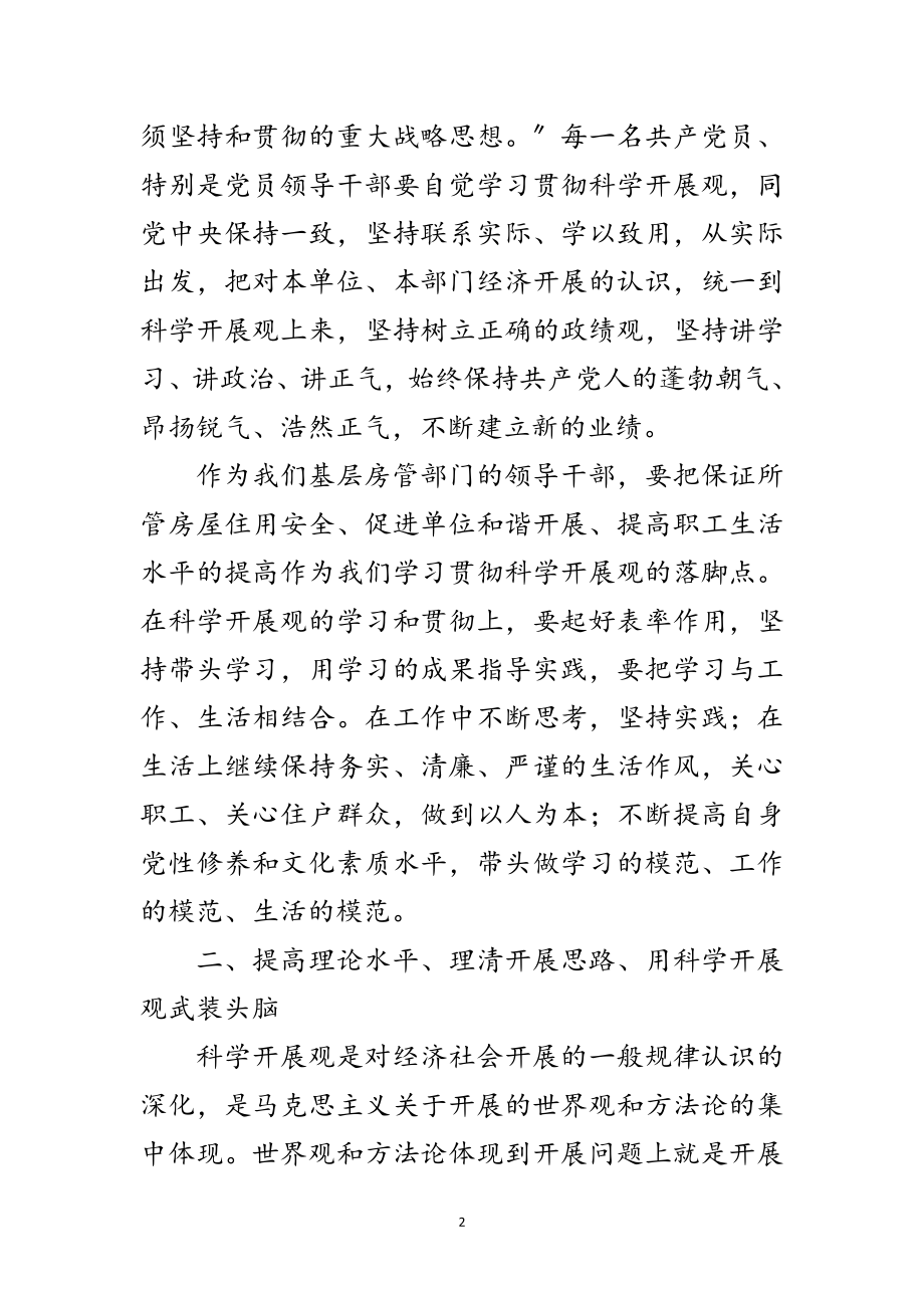 2023年基层房管学习实践科学发展观的体会范文.doc_第2页