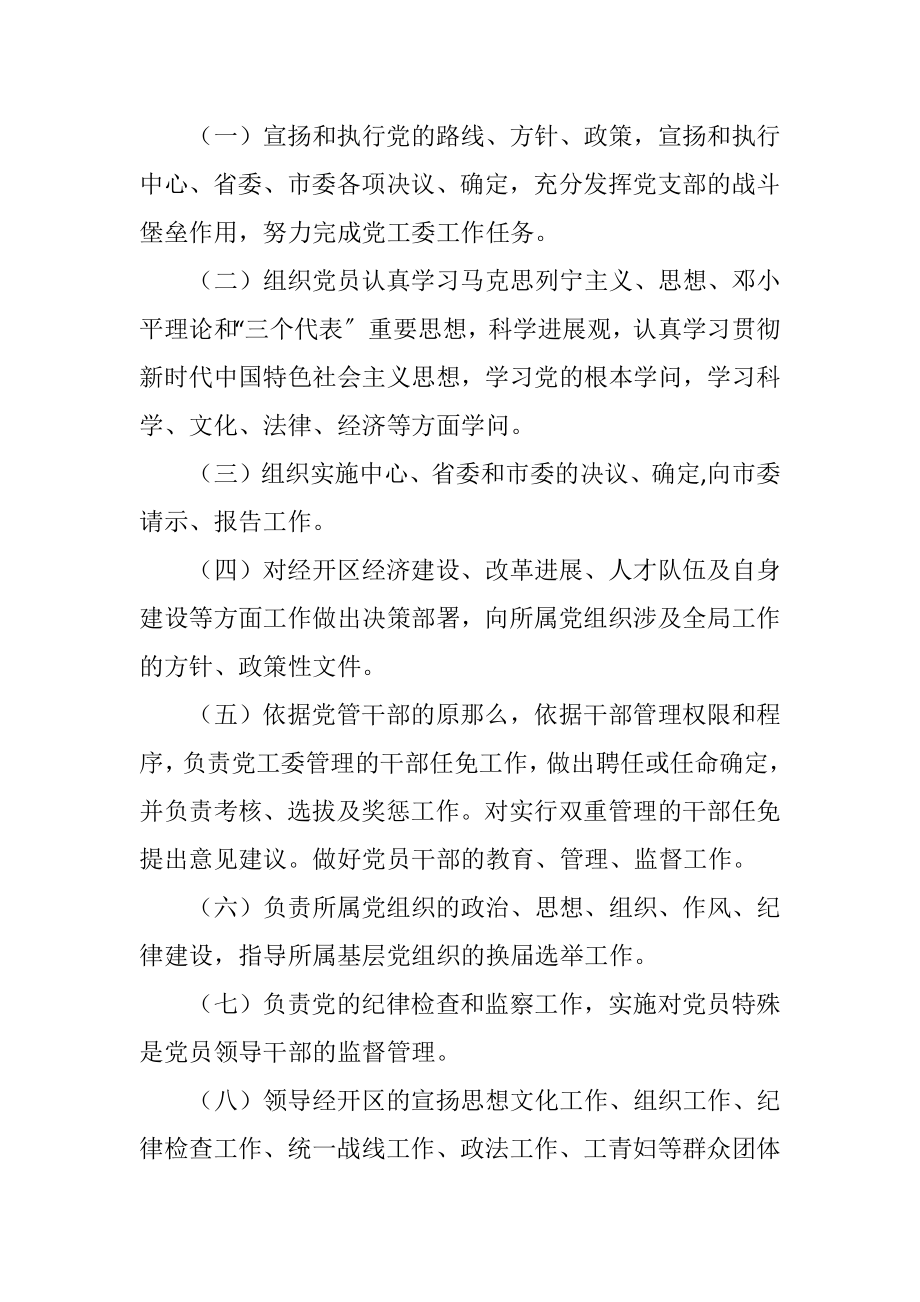 2023年经济技术开发区党工委工作规则.docx_第2页