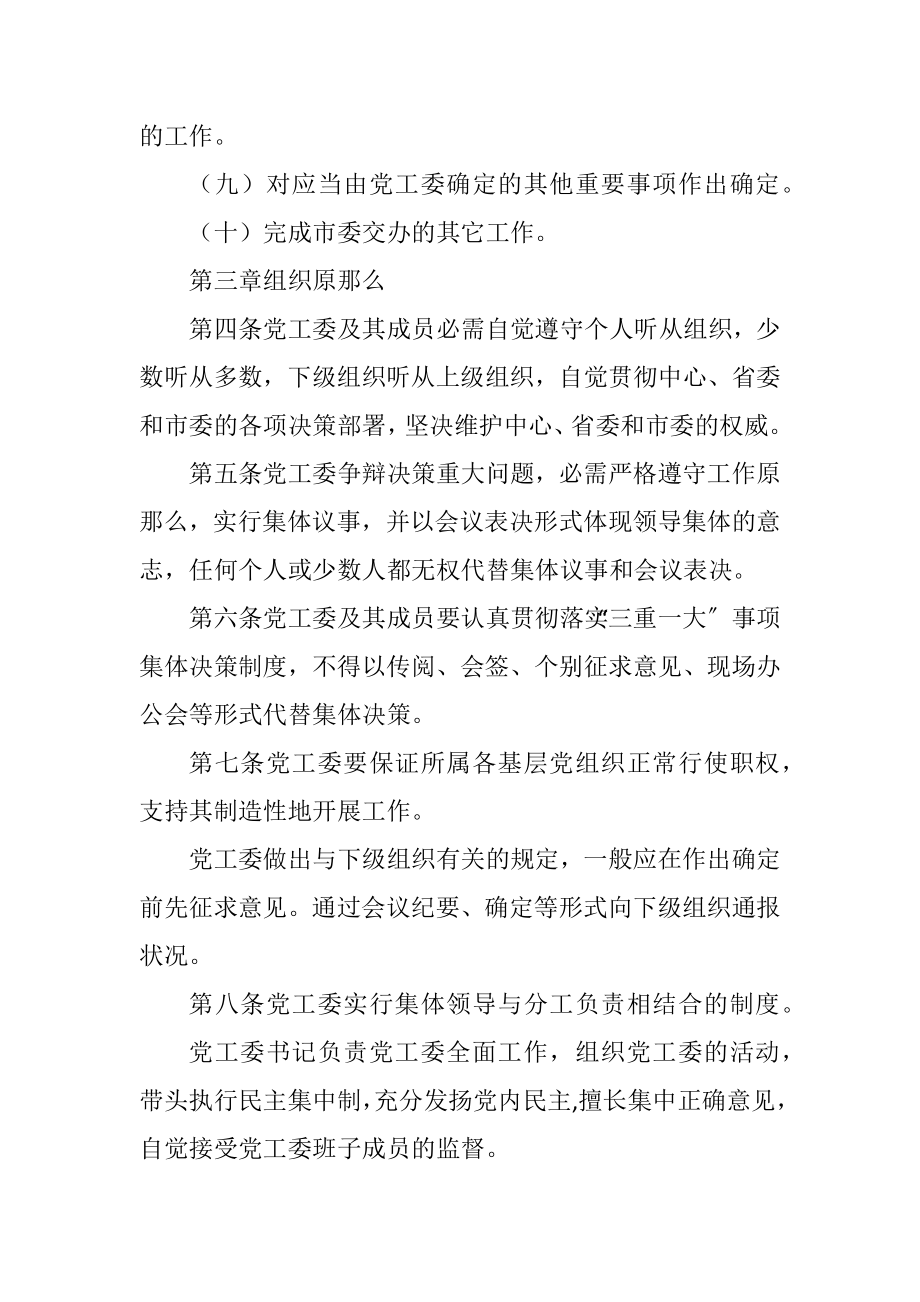 2023年经济技术开发区党工委工作规则.docx_第3页