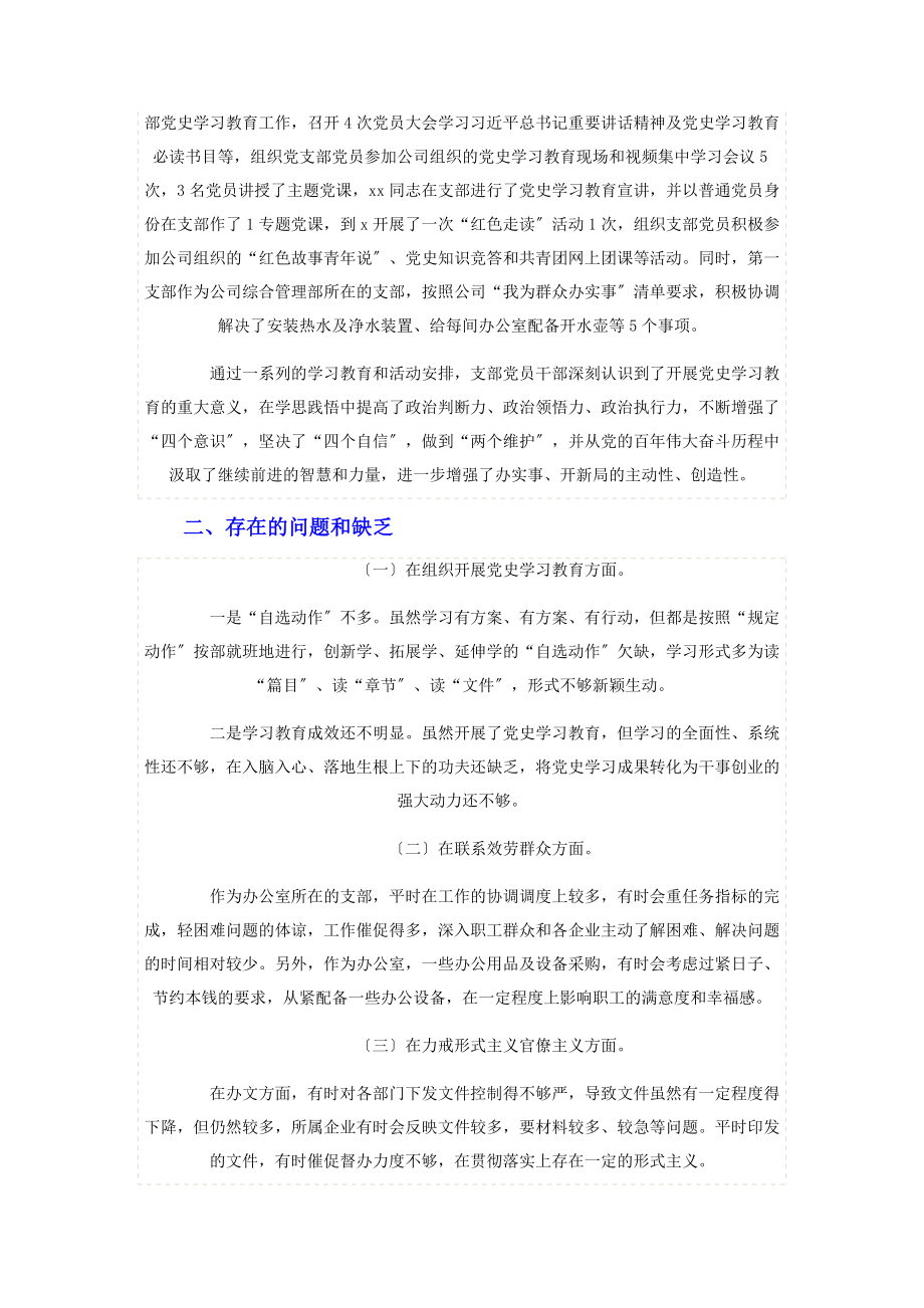 2023年机关第一党支部党史学习教育组织生活会对照检查材料.docx_第2页