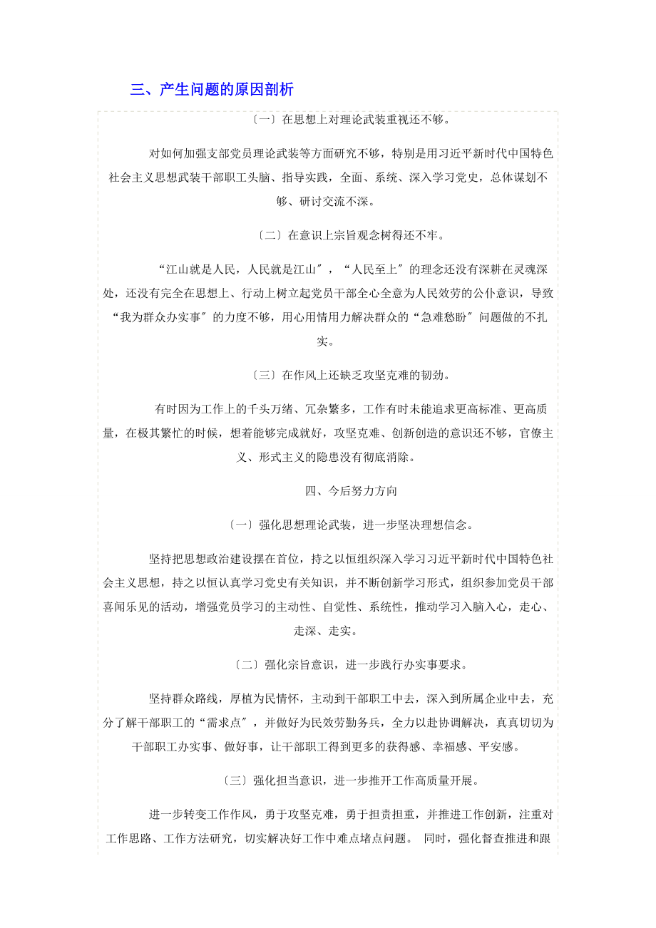 2023年机关第一党支部党史学习教育组织生活会对照检查材料.docx_第3页