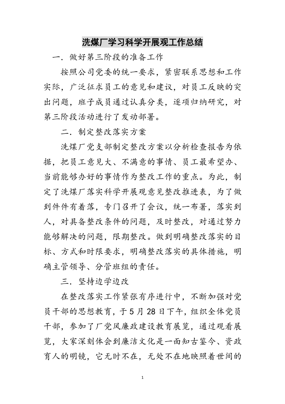 2023年洗煤厂学习科学发展观工作总结范文.doc_第1页