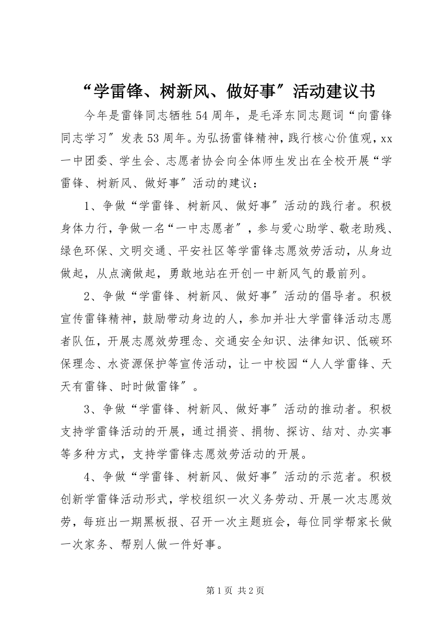 2023年学雷锋树新风做好事活动倡议书.docx_第1页