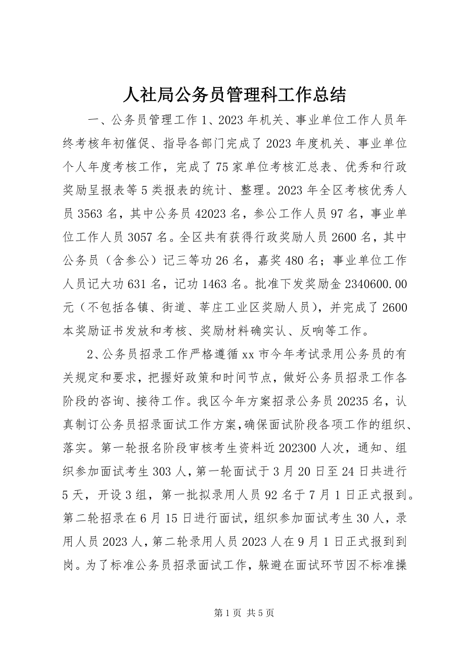 2023年人社局公务员管理科工作总结.docx_第1页