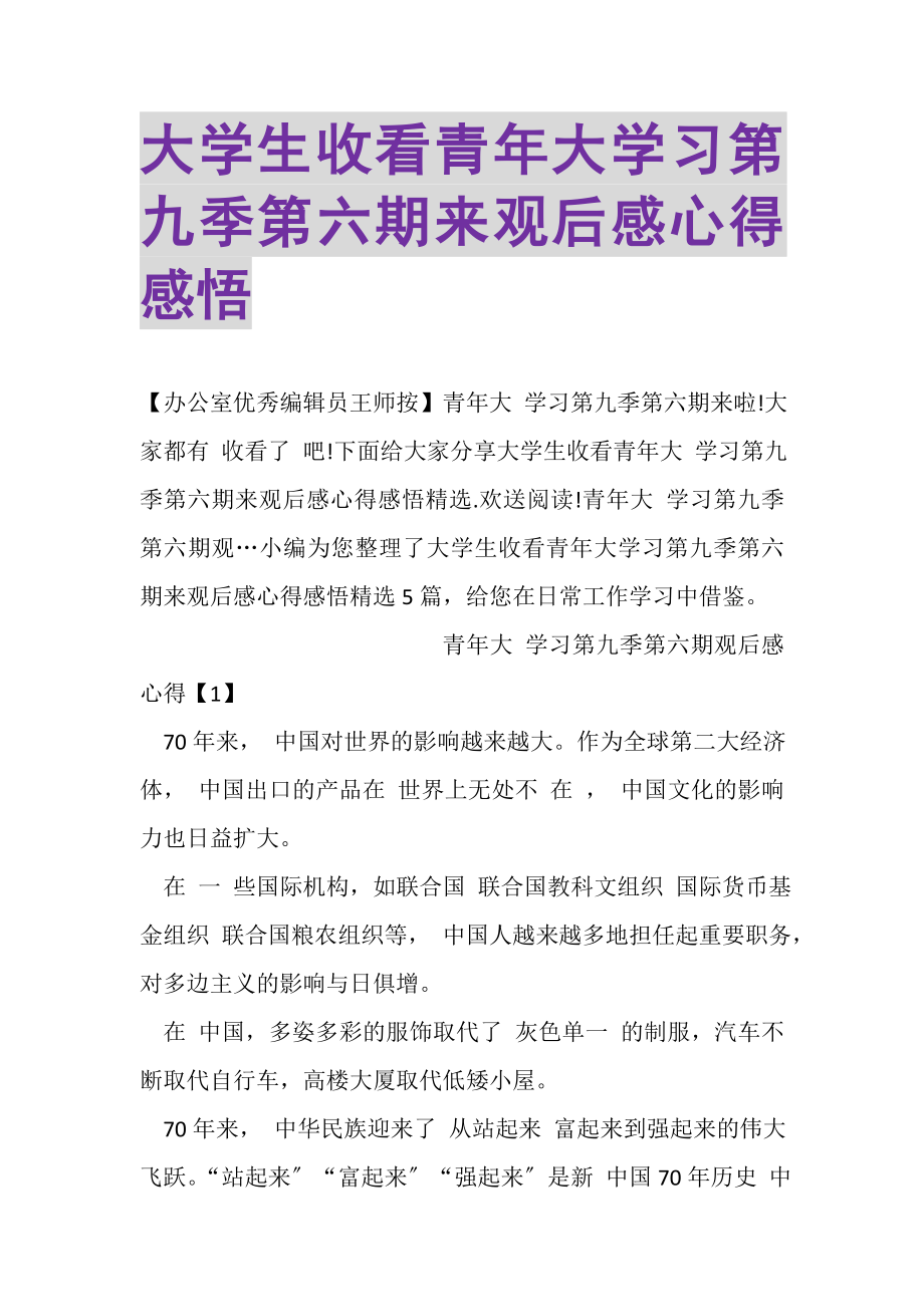 2023年大学生收看青年大学习第九季第六期来观后感心得感悟.doc_第1页