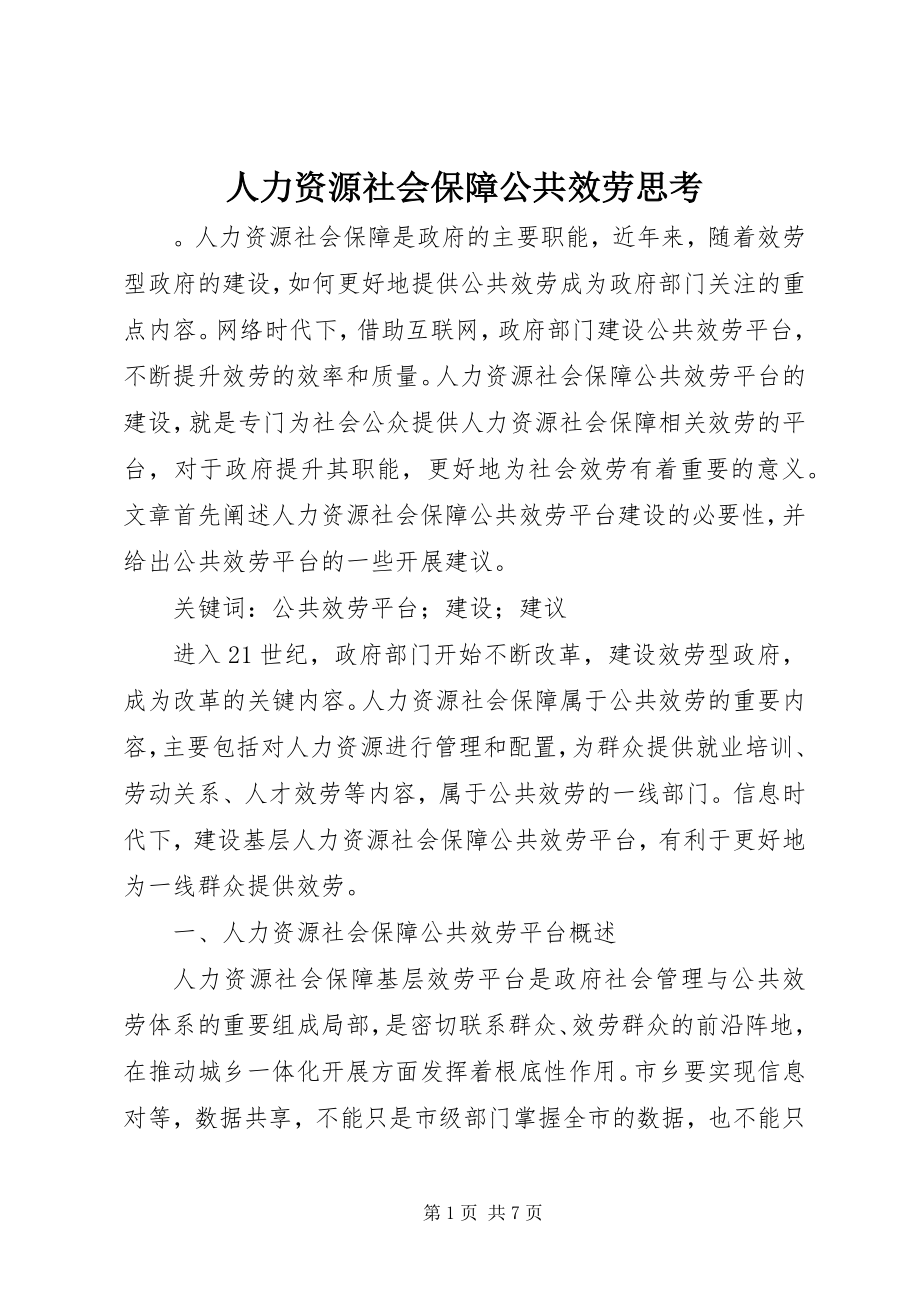 2023年人力资源社会保障公共服务思考.docx_第1页