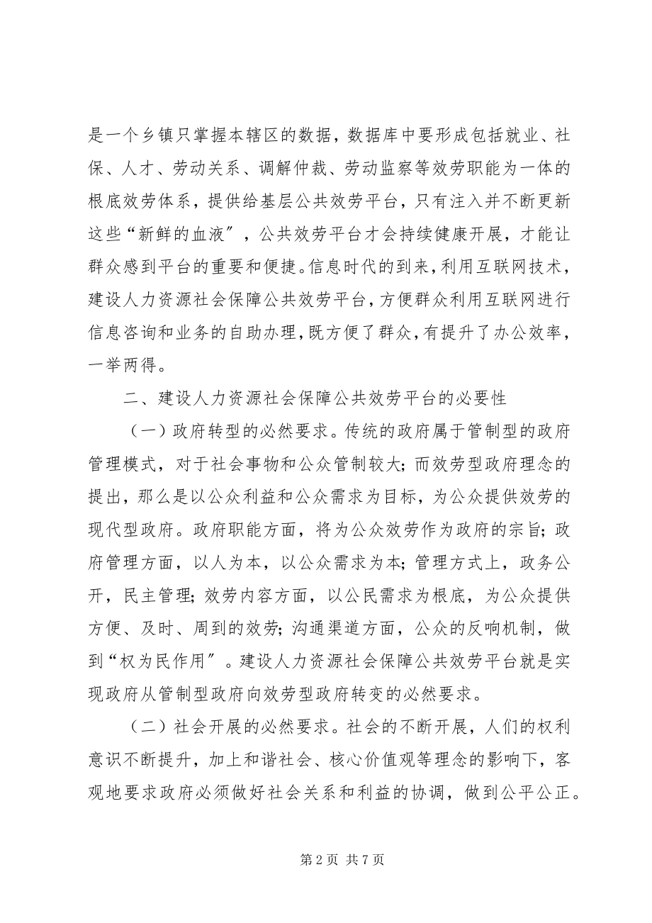 2023年人力资源社会保障公共服务思考.docx_第2页