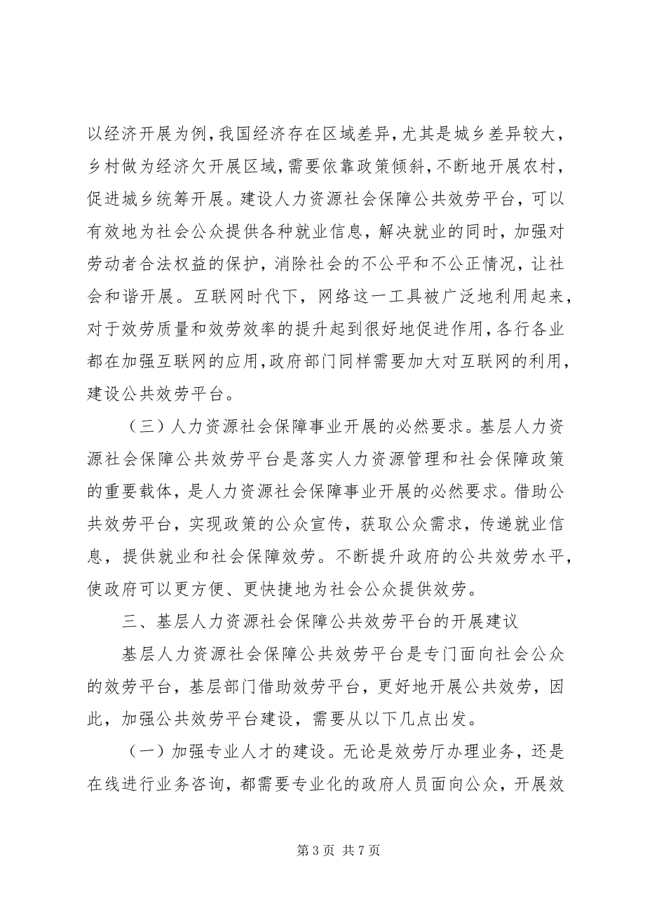 2023年人力资源社会保障公共服务思考.docx_第3页