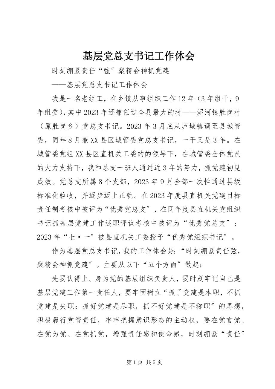 2023年基层党总支书记工作体会.docx_第1页