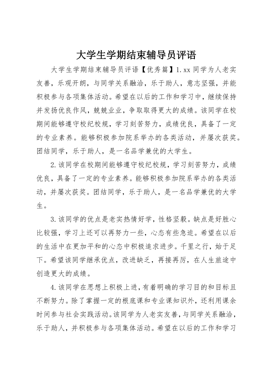 2023年大学生学期结束辅导员评语.docx_第1页