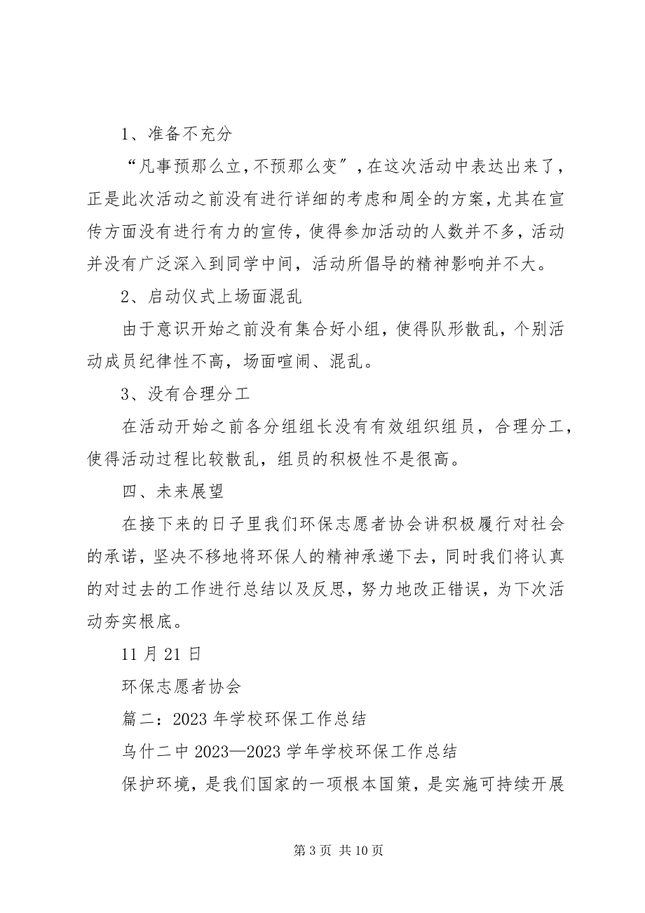 2023年校园环保活动总结.docx_第3页