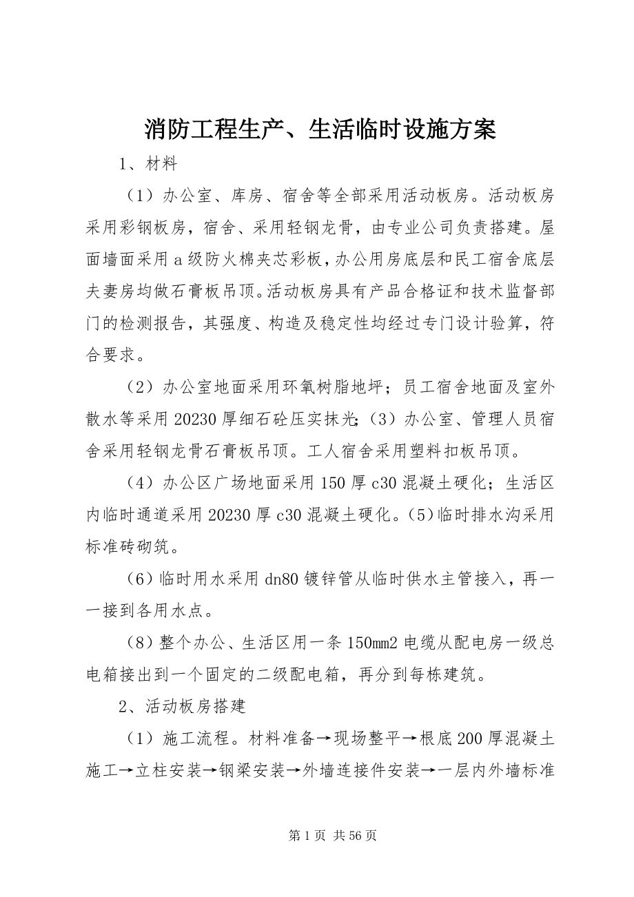 2023年消防工程生产生活临时设施方案.docx_第1页