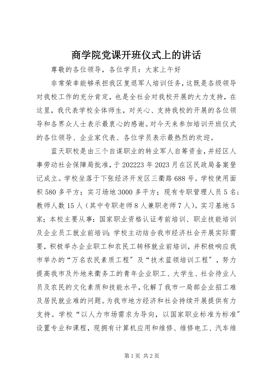 2023年商学院党课开班仪式上的致辞.docx_第1页