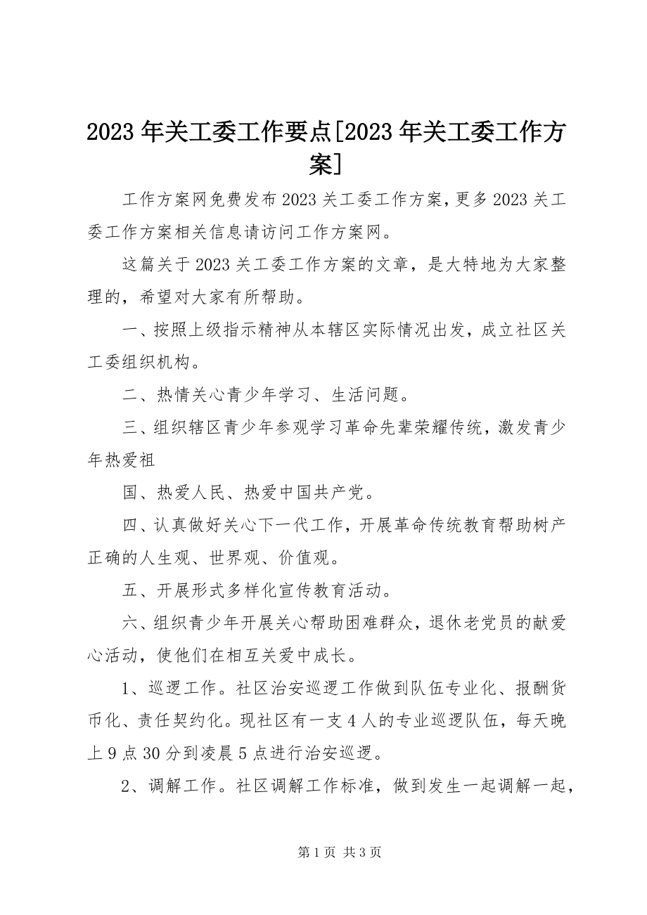 2023年关工委工作要点[关工委工作计划.docx_第1页