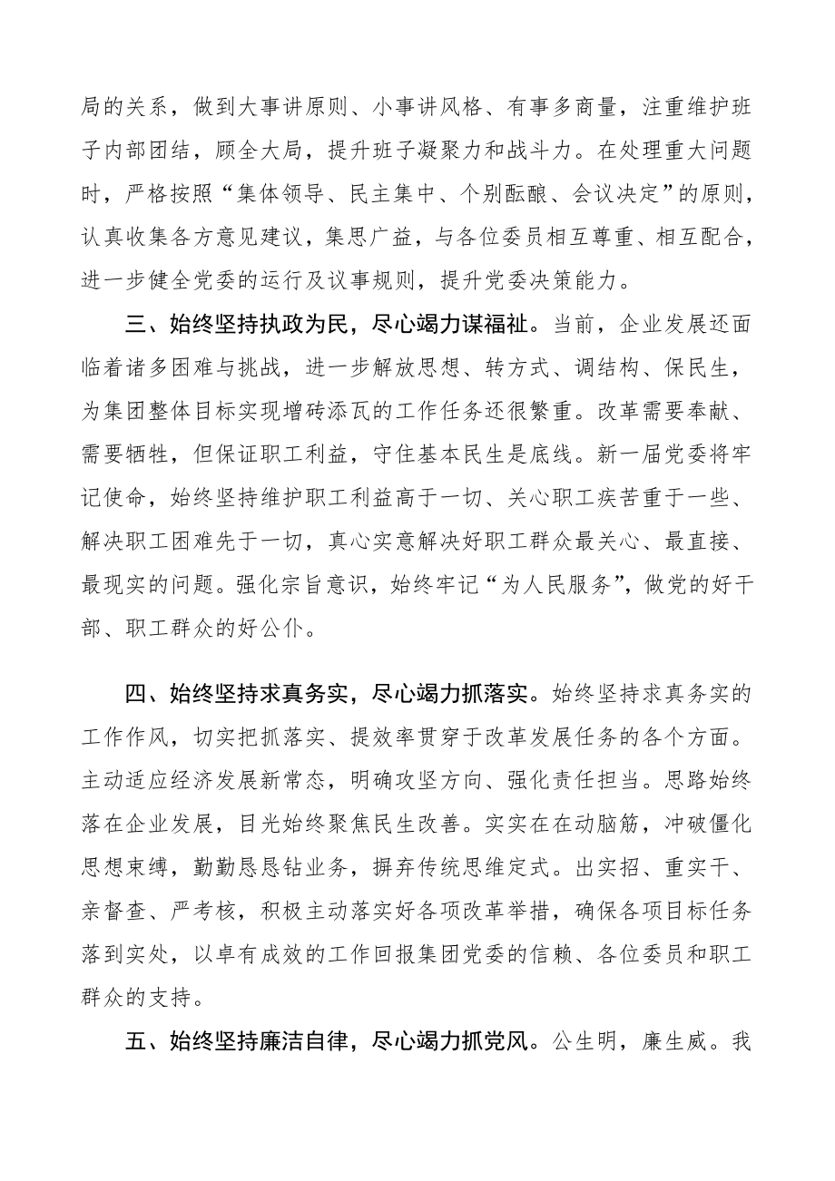 新任书记表态在当选公司党委书记后的表态发言换届新任职集团公司企业党委书记表态发言讲话.doc_第2页