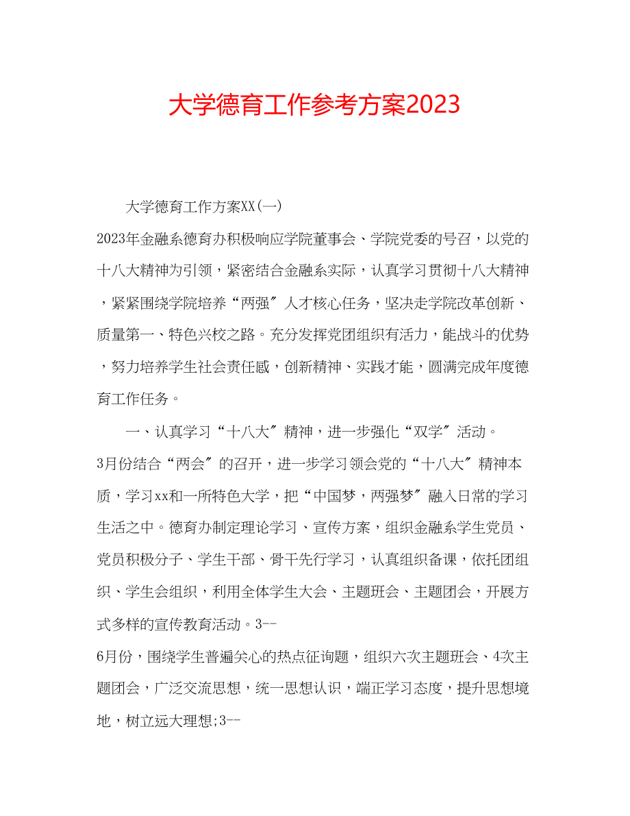 2023年大学德育工作计划2.docx_第1页