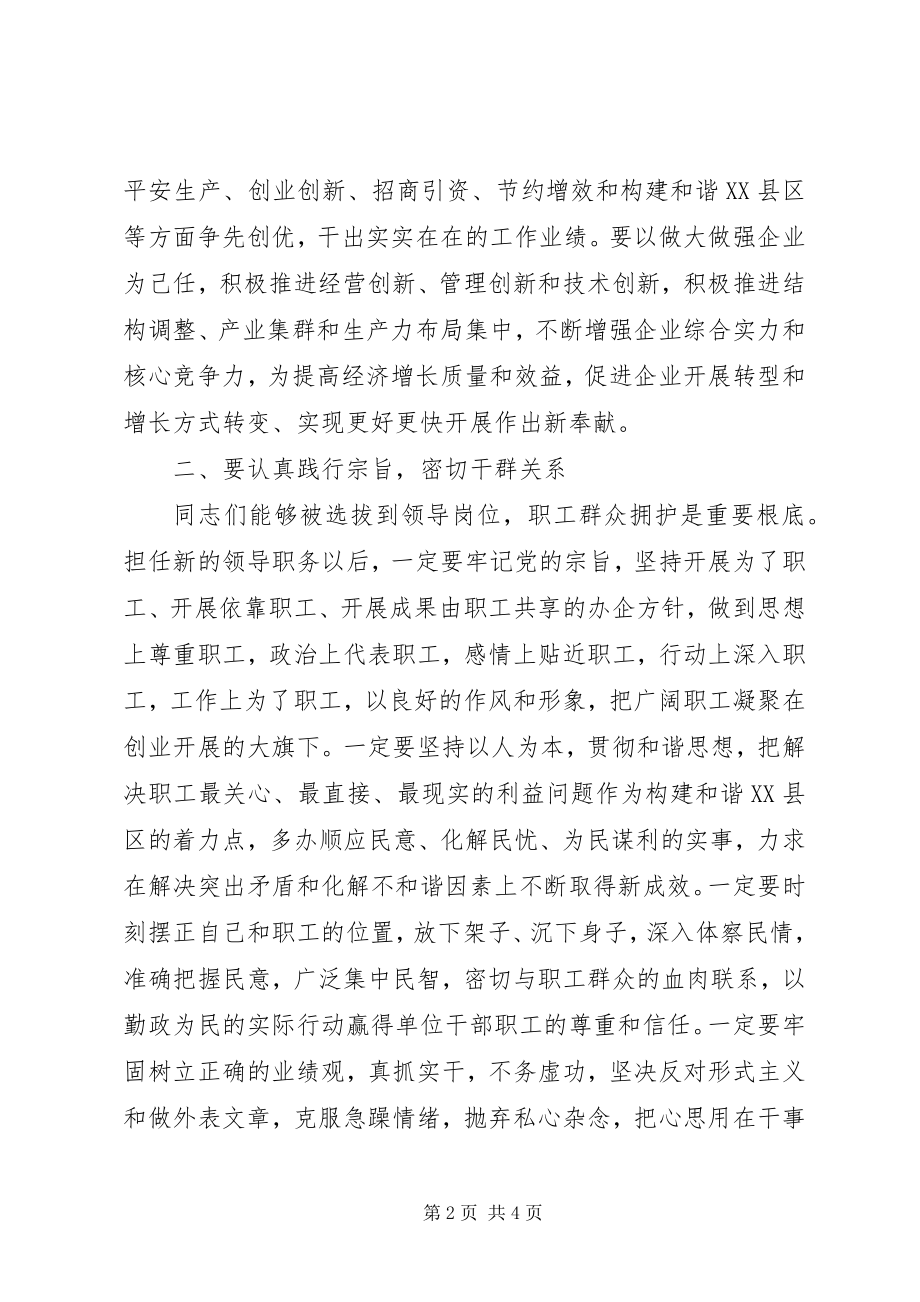 2023年在新提拔领导干部会上的集体谈话.docx_第2页