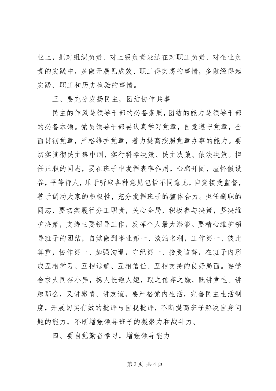 2023年在新提拔领导干部会上的集体谈话.docx_第3页