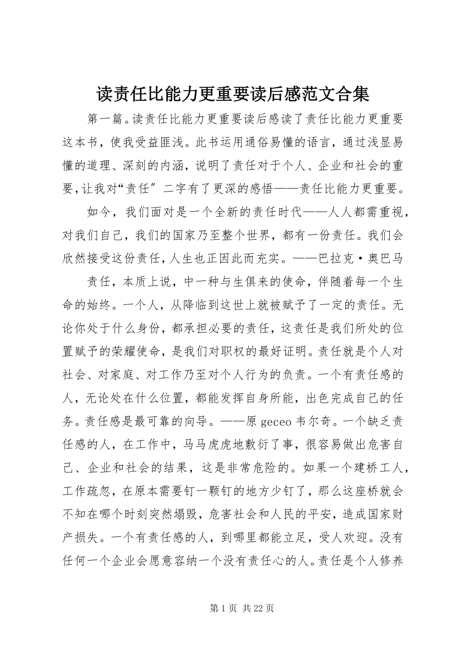 2023年读责任比能力更重要读后感合集.docx_第1页