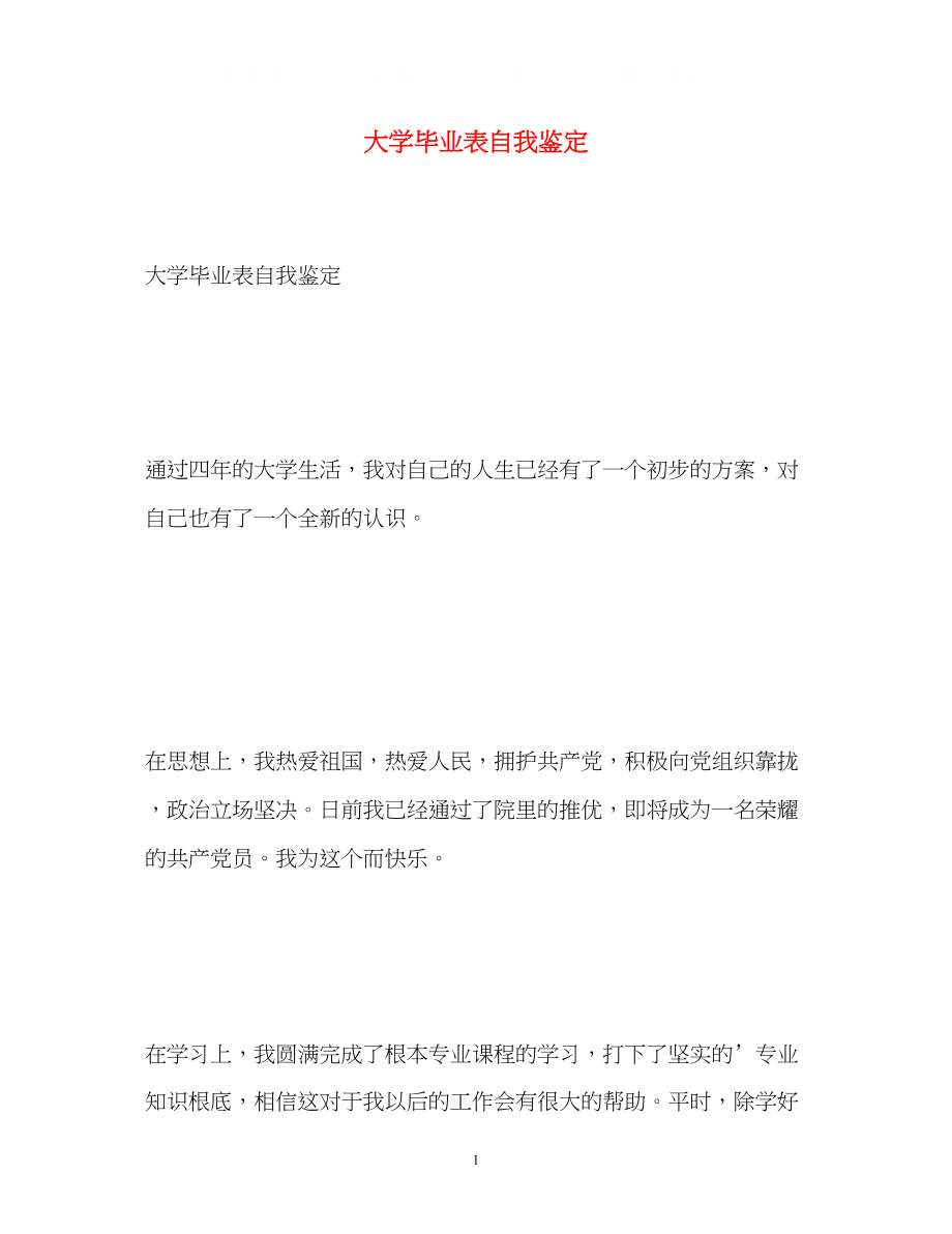 2023年大学毕业表自我鉴定.docx_第1页