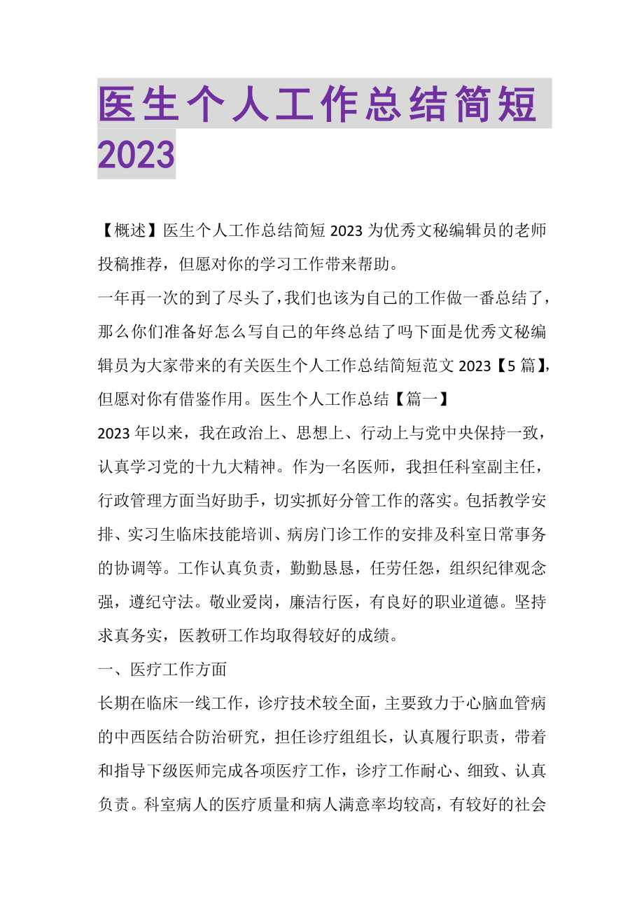 2023年医生个人工作总结简短.doc_第1页