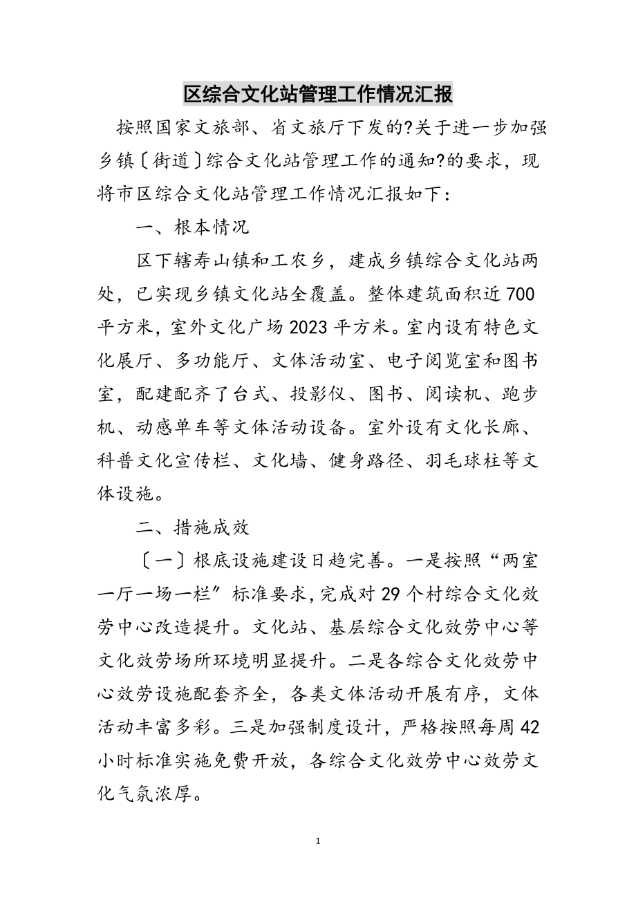 2023年区综合文化站管理工作情况汇报范文.doc_第1页