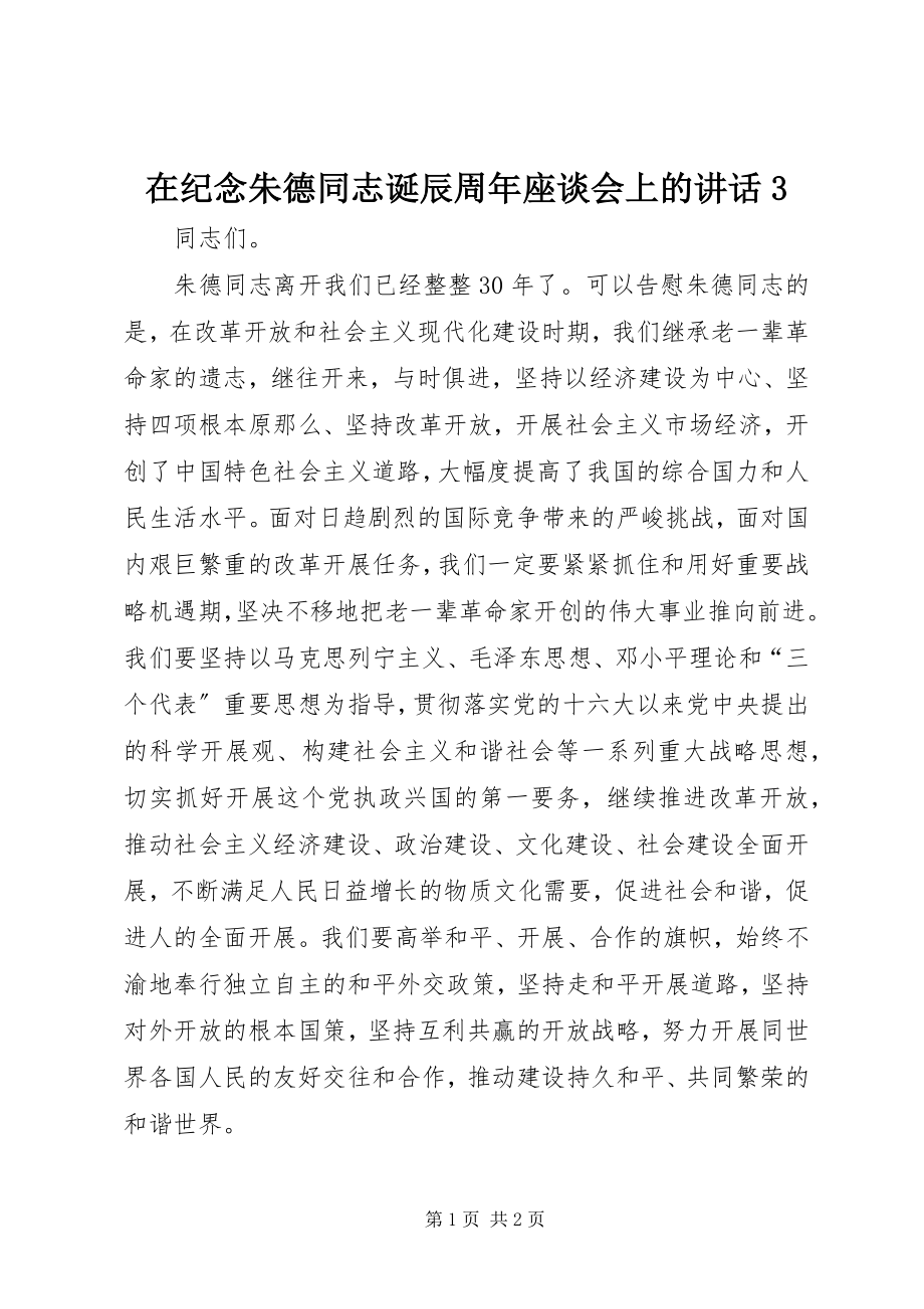 2023年在纪念朱德同志诞辰周年座谈会上的致辞3.docx_第1页