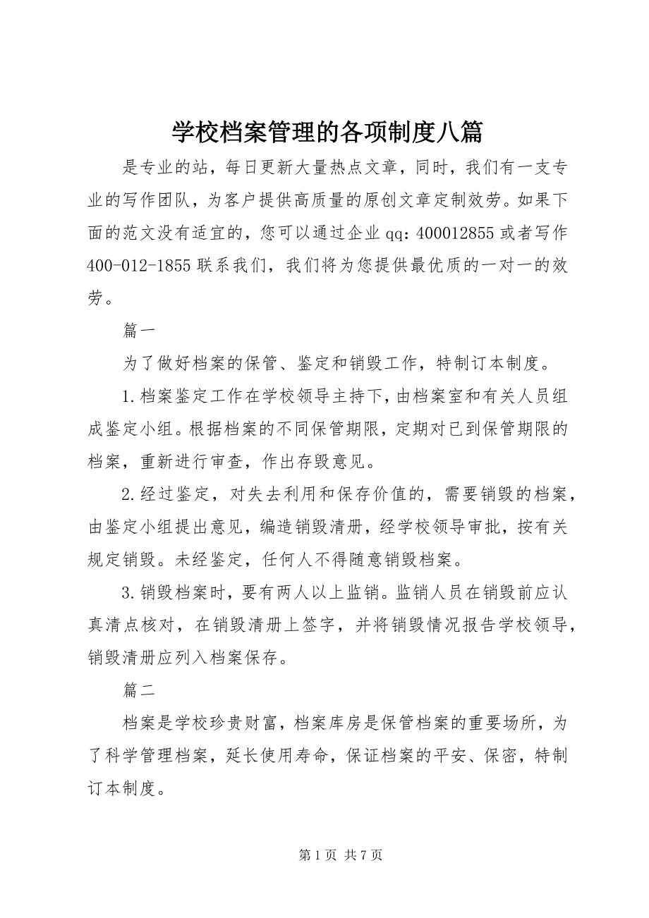 2023年学校档案管理的各项制度八篇.docx_第1页