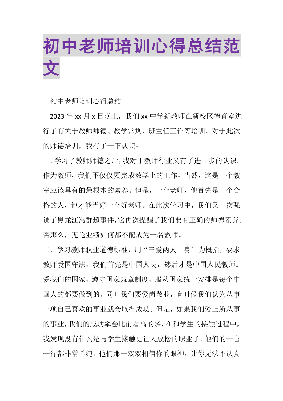 2023年初中老师培训心得总结范文.doc_第1页