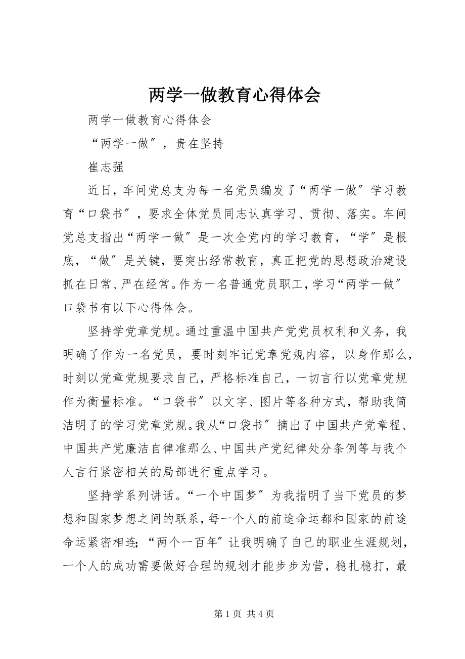 2023年两学一做教育心得体会.docx_第1页