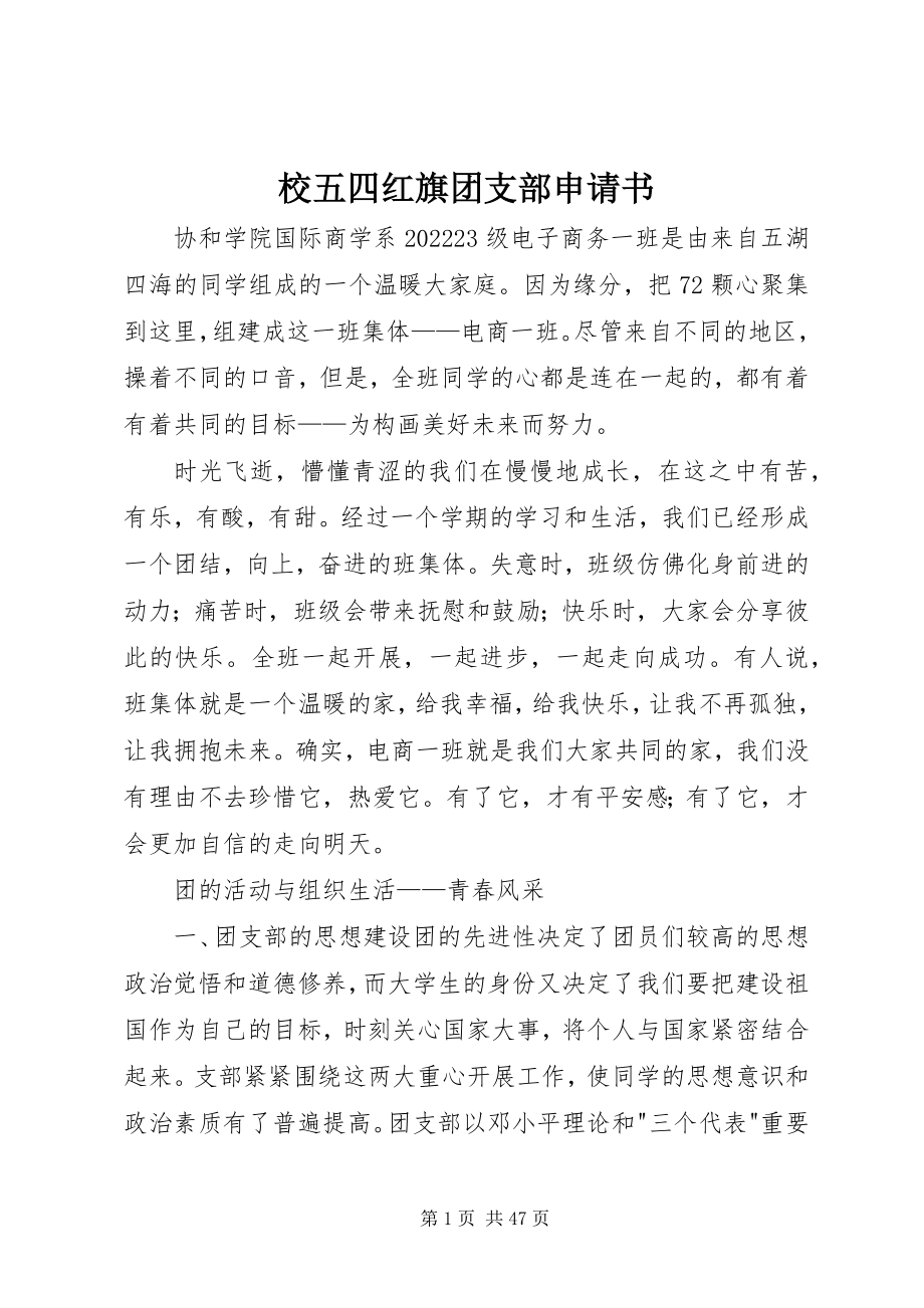 2023年校五四红旗团支部申请书.docx_第1页