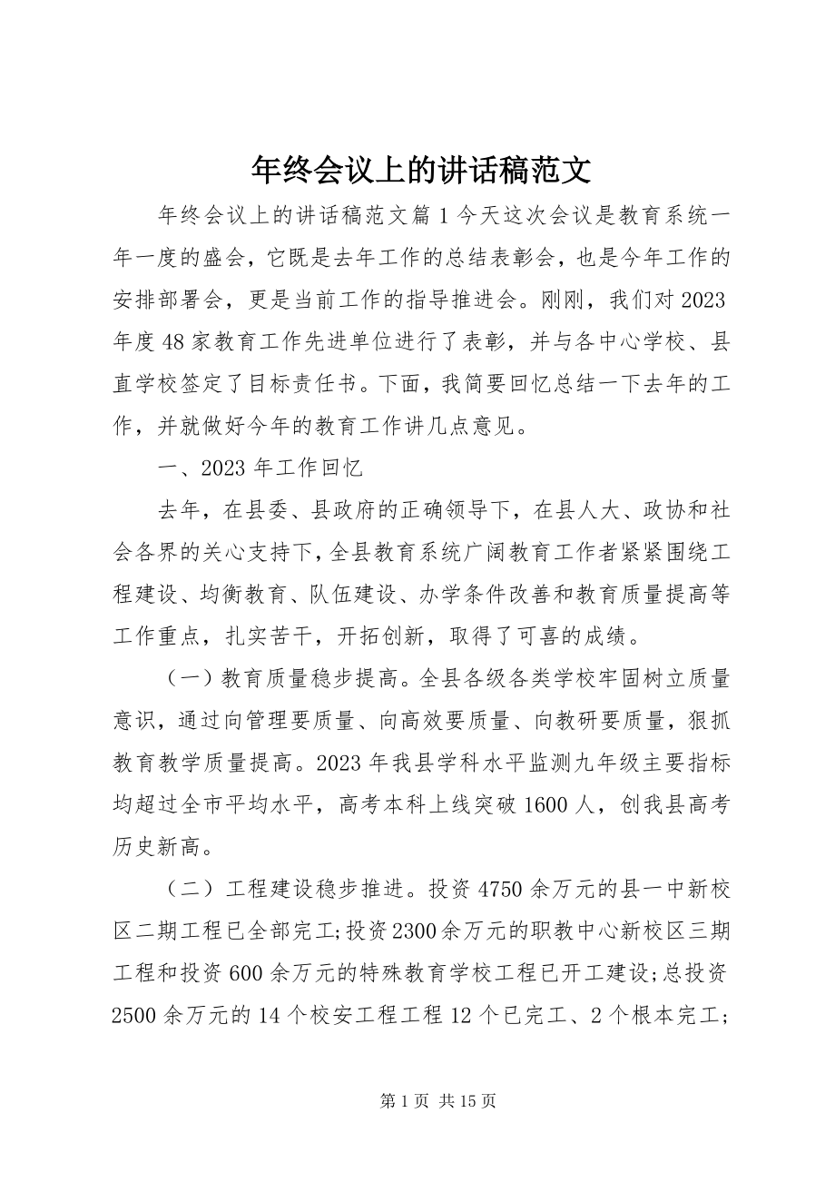 2023年终会议上的致辞稿.docx_第1页