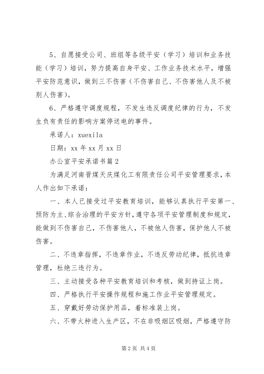 2023年办公室安全承诺书新编.docx_第2页