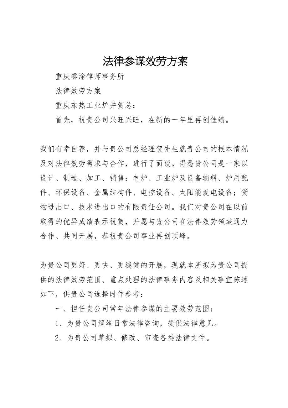 2023年法律顾问服务方案 .doc_第1页