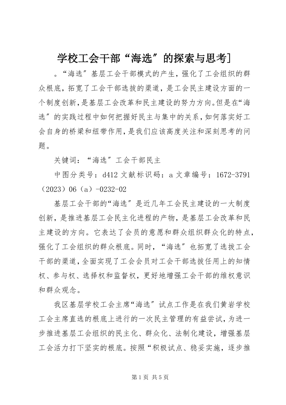 2023年学校工会干部“海选”的探索与思考.docx_第1页