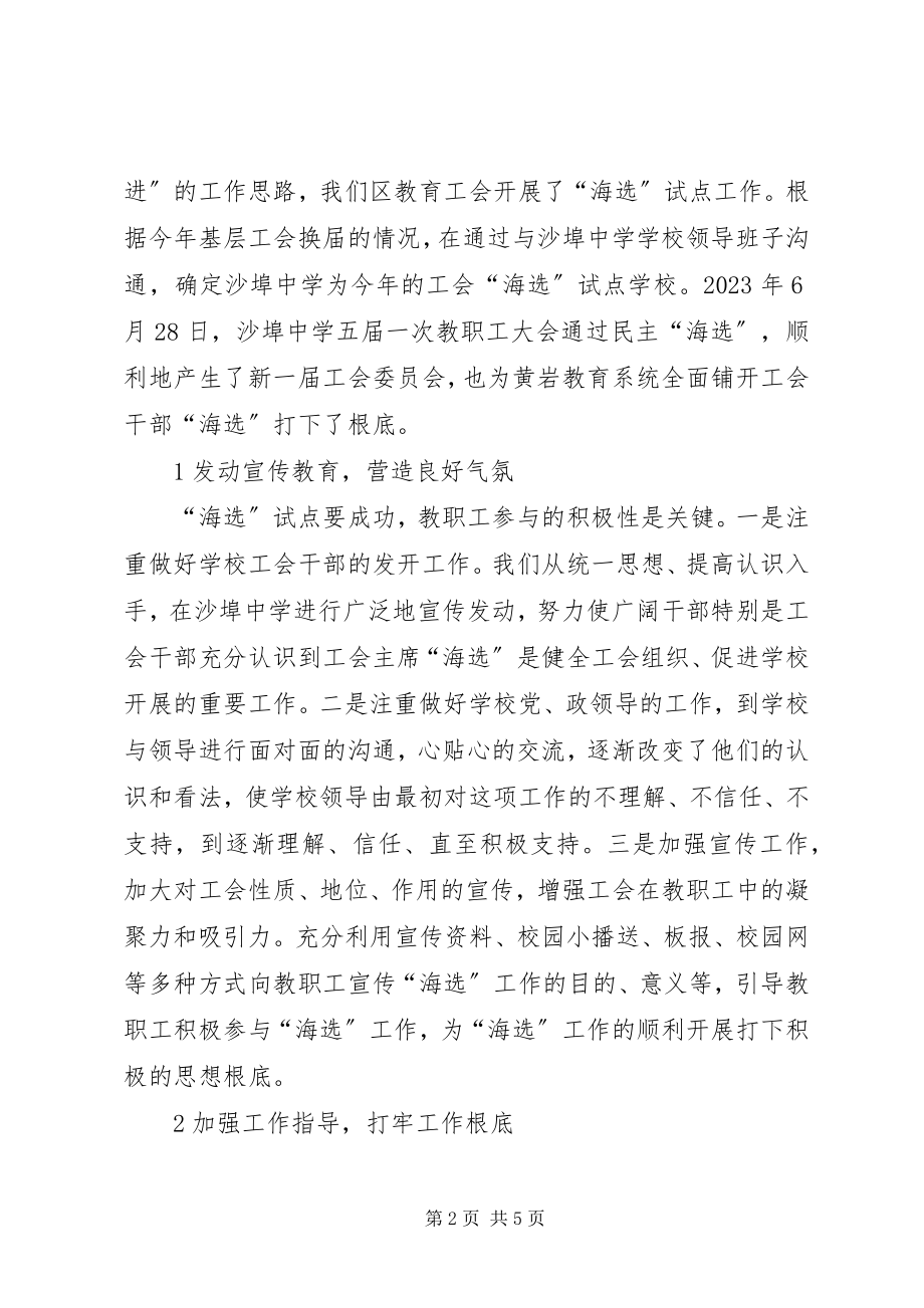 2023年学校工会干部“海选”的探索与思考.docx_第2页