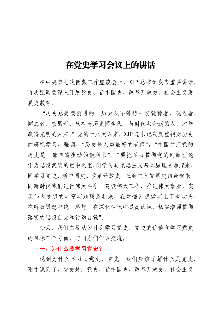 在党史学习会议上的讲话（党史党课参考）.docx_第1页