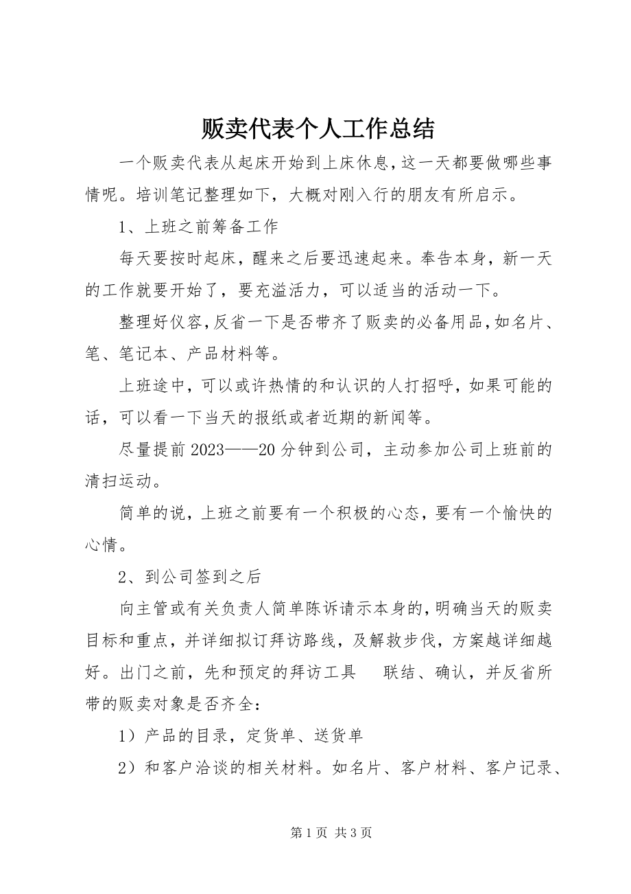 2023年贩卖代表个人工作总结.docx_第1页