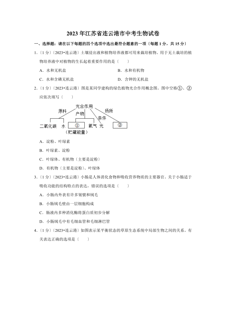 江苏省连云港市中考生物试卷.doc_第1页