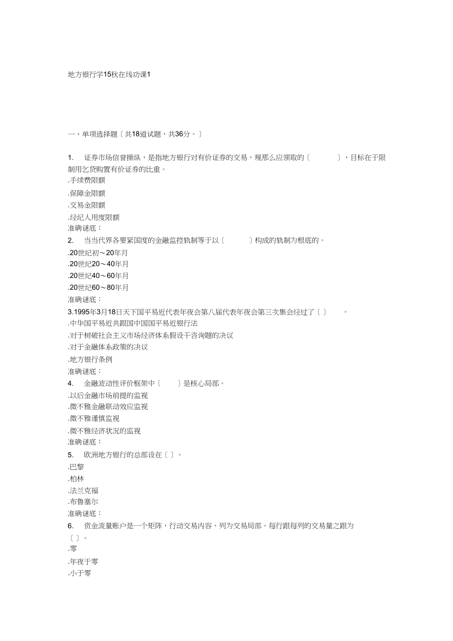 2023年兰大《中央银行学》15秋在线作业1.docx_第1页