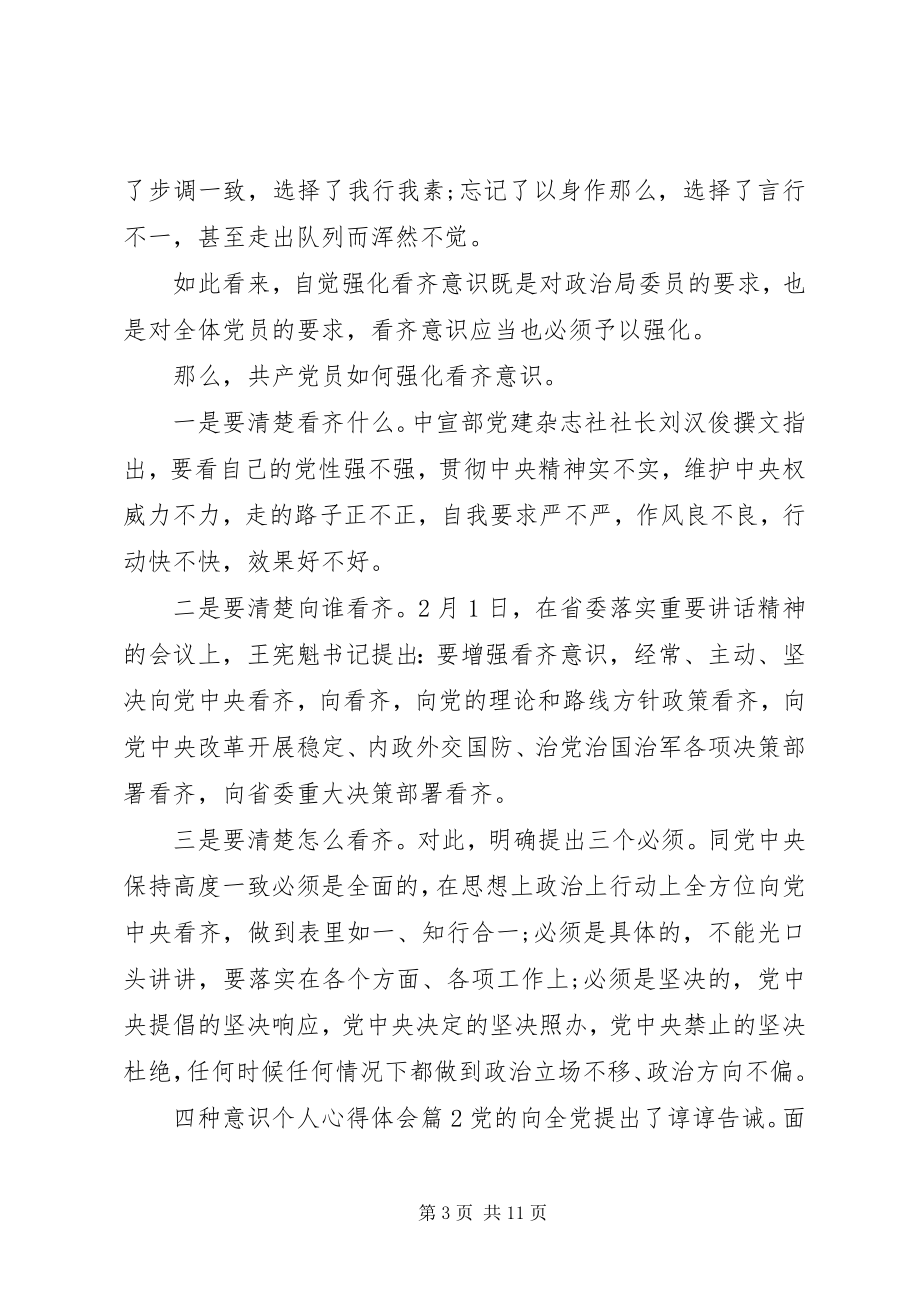 2023年四种意识个人心得体会.docx_第3页