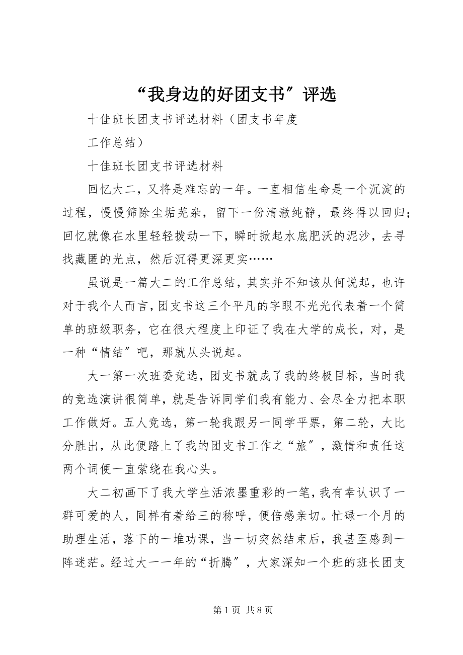 2023年“我身边的好团支书”评选新编.docx_第1页