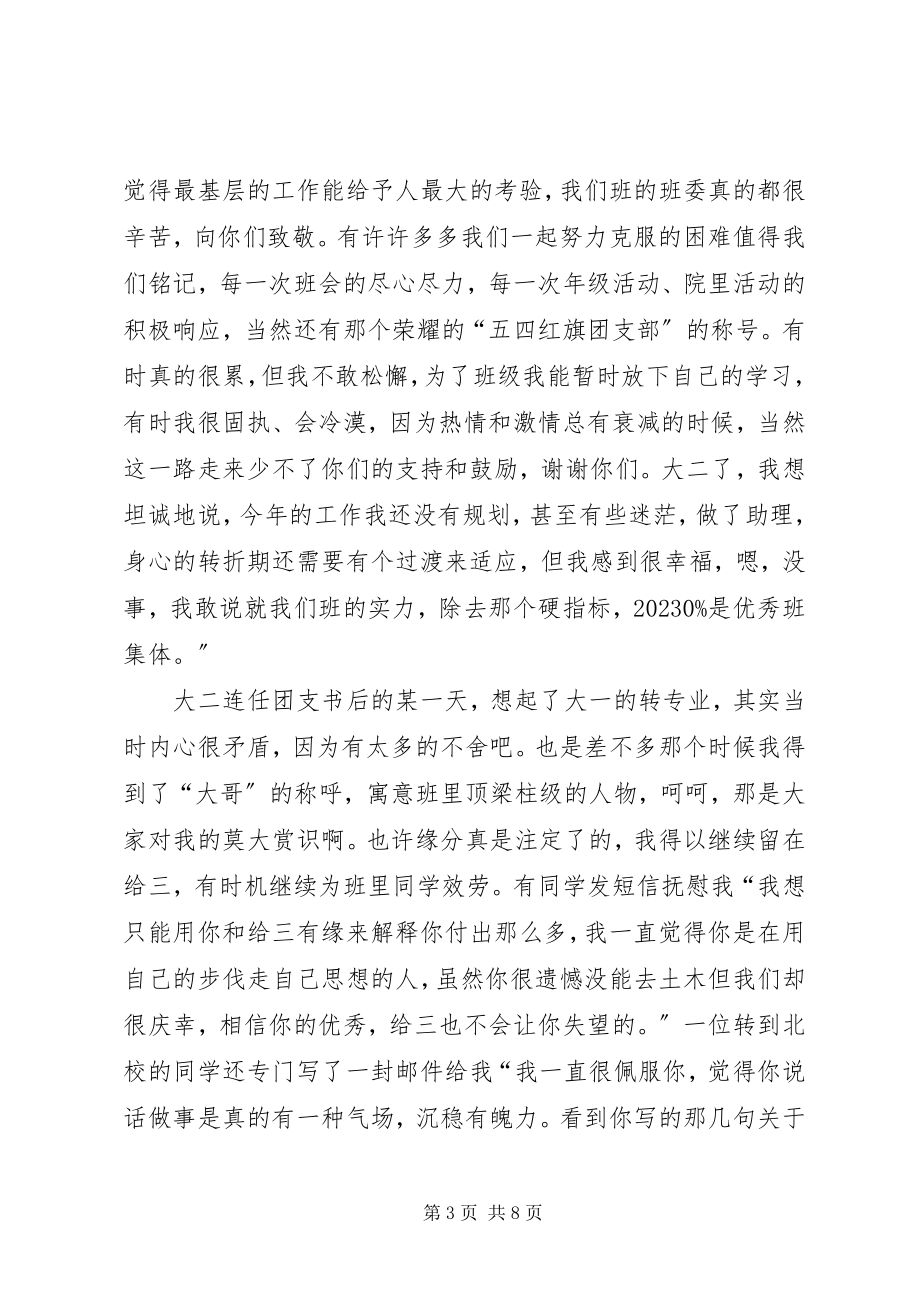 2023年“我身边的好团支书”评选新编.docx_第3页